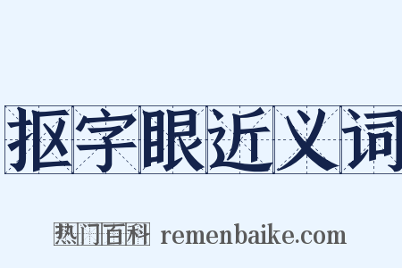 抠字眼近义词是什么意思的图片
